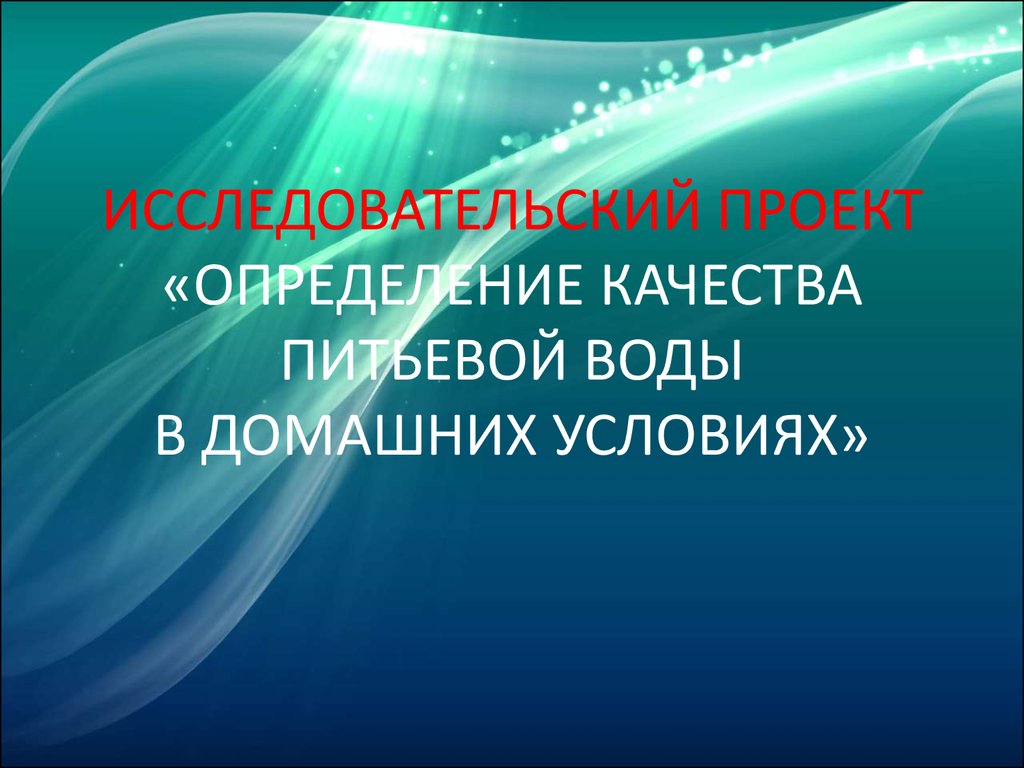 Определение качества воды в домашних условиях проект