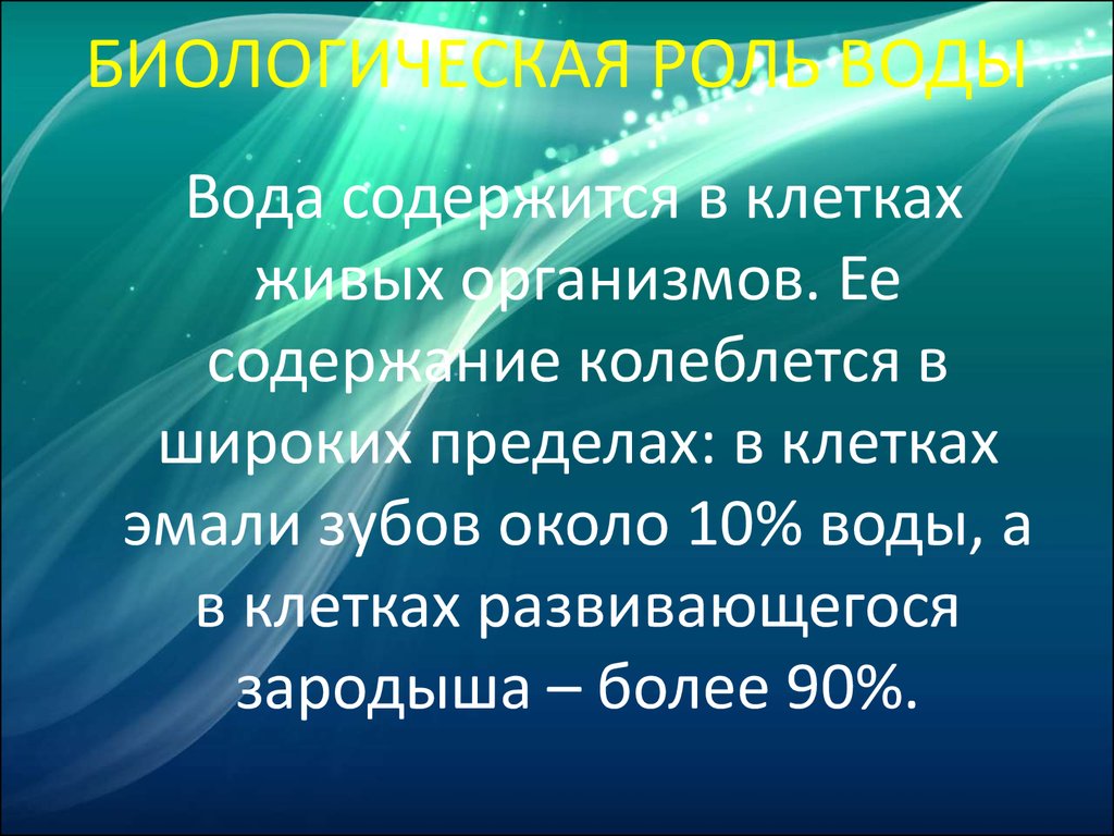 Какая роль воды в клетках. Биологическая роль воды. Биологическая роль воды в живом организме. Биологические функции воды. Биологическая роль воды в жизни человека.