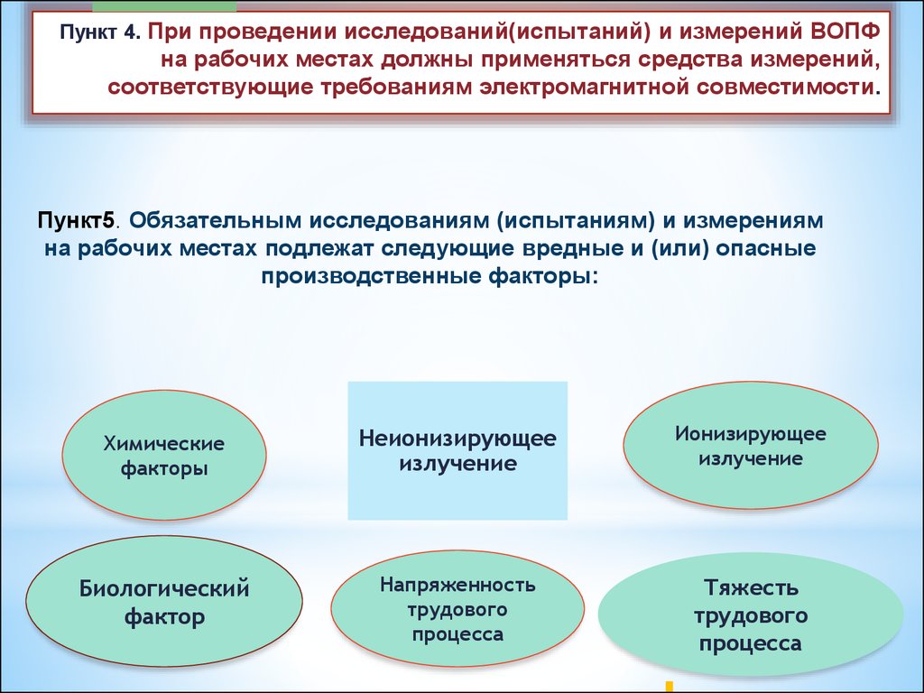 Проведение испытаний и исследований. 5.1 Тяжесть трудового процесса противопоказания. Требования к средствам измерения на рабочих местах. Вредные и опасные производственные факторы (ВОПФ). П 5.1 тяжесть трудового процесса медосмотр.