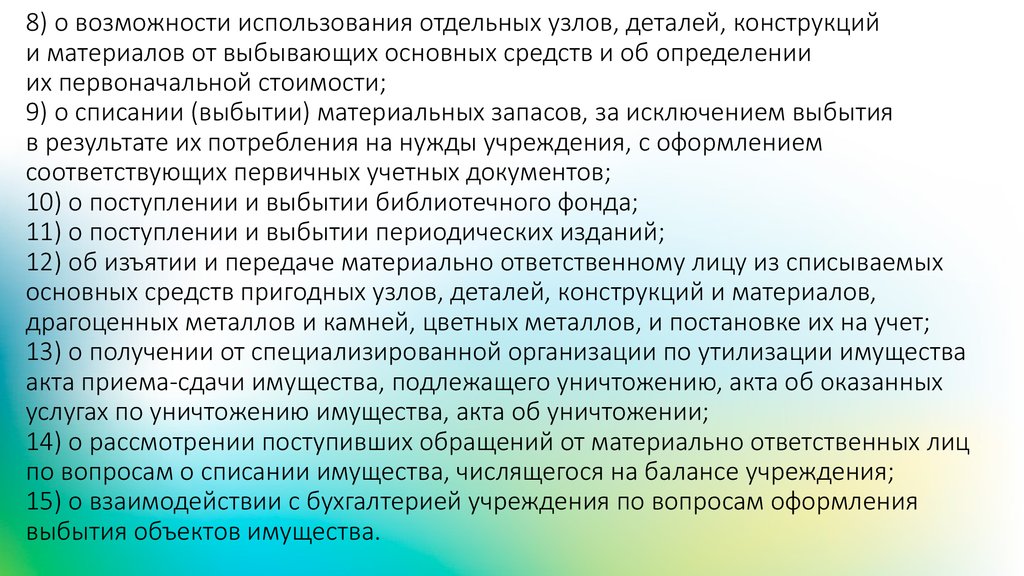 8) о возможности использования отдельных узлов, деталей, конструкций и материалов от выбывающих основных средств и об определении их пе