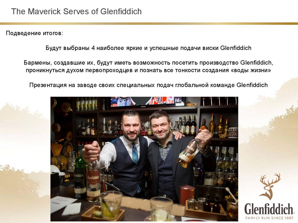The Maverick Serves of Glenfiddich
