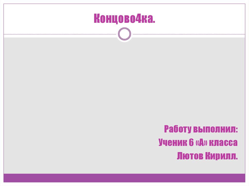 Концово4ка.