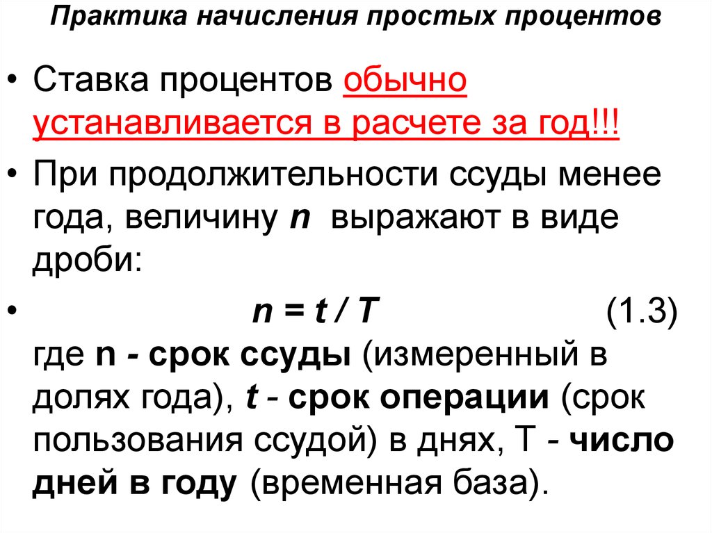 Срок менее года. Английская Германская и французская практика начисления процентов. Германская практика начисления процентов. Французская система начисления простых процентов. Британская практика начисления процентов.