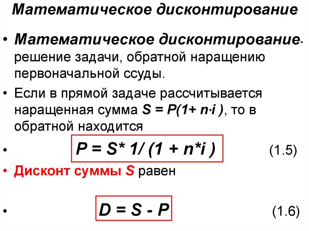 Задачи на дисконтирование. Математическое дисконтирование. Методы дисконтирования математическое дисконтирование. Математическое дисконтирование формула. Математическое и банковское дисконтирование.