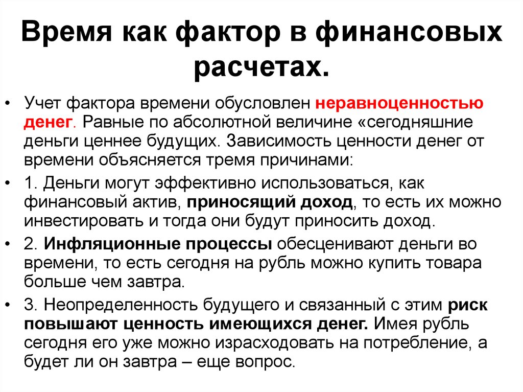 Как учитывается время. Фактор времени в финансовых расчетах. Время как фактор в финансовых расчетах. Учет фактора времени в финансовых расчетах. Фактор времени в финансово-коммерческих расчетах..