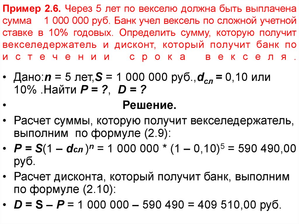 Процент с 15 000 рублей. Банк учитывает вексель по сложной учетной ставке. Через 5 лет по векселю должна быть выплачена. Расчет векселя по сложной учетной ставке. Учет векселя по сложной учетной ставке.