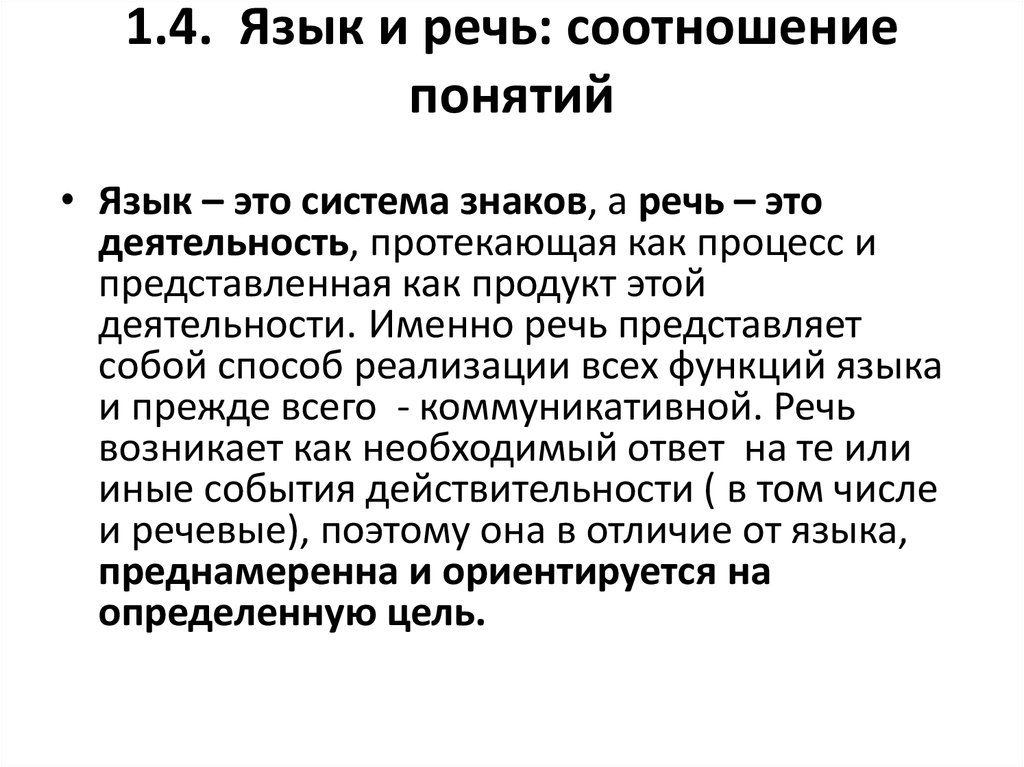 Культура речи языкознание. Как соотносятся понятия язык и речь. Сущность понятий «язык» и «речь». Соотношение языка и речи. Взаимосвязь языка и речи.