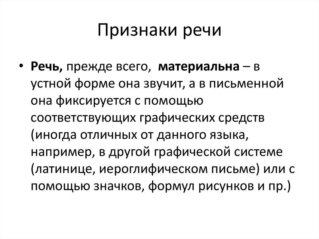 Укажите признаки речи. Признаки речи. Признаки характеризующие речь. Признаком речи является. Признаки характеризующие язык и речь.