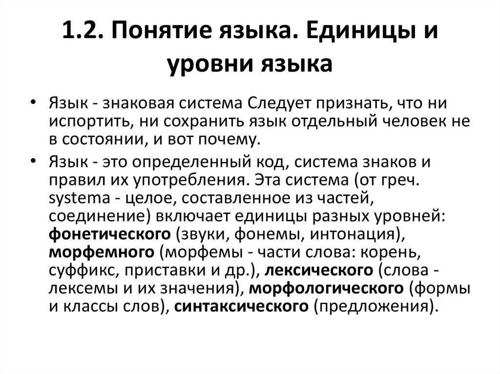 Понятие языка. Основные единицы и уровни языка. Основные уровни языка кратко. Единицы и уровни русского языка. Фонемный уровень языка.