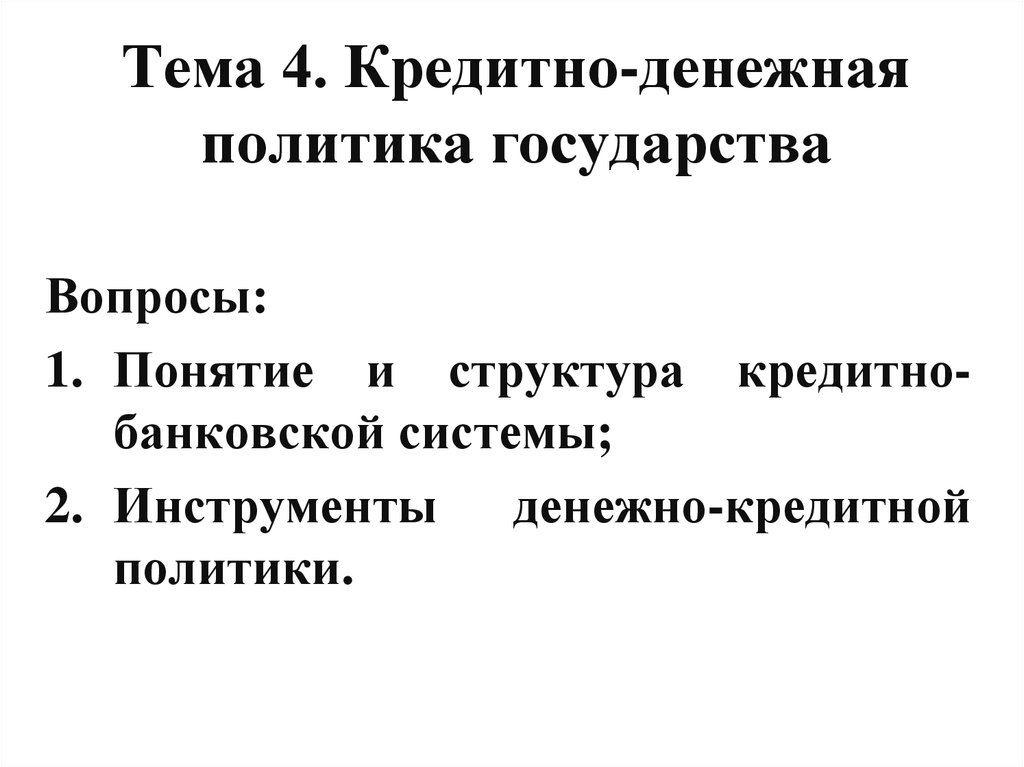 Монетарная политика план. Структура денежно кредитной политики. Презентации инструменты денежно-кредитной политики.