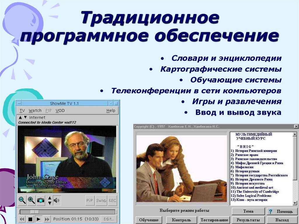 Мультимедийные программы. Традиционное программное обеспечение. Программное обеспечение мультимедиа. Классическое программное обеспечение. Мультимедийные приложения примеры.