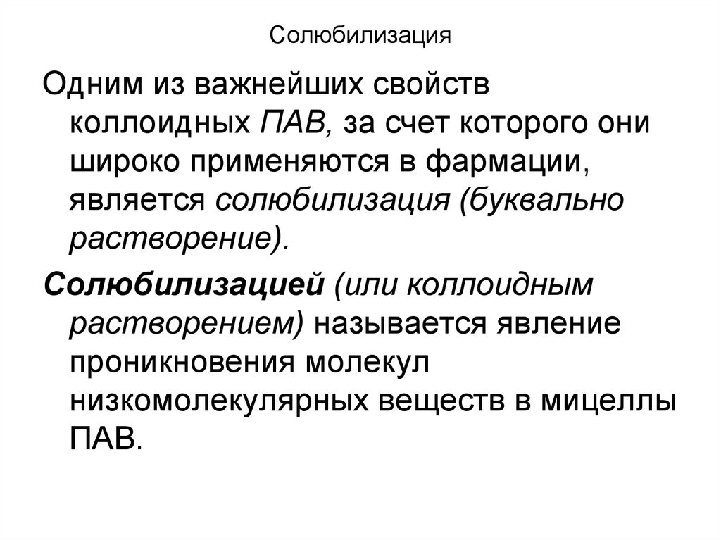 Растворы коллоидных пав. Свойства коллоидных пав. Солюбилизация пав. Свойства поверхностно активных веществ. Свойства растворов коллоидных па.