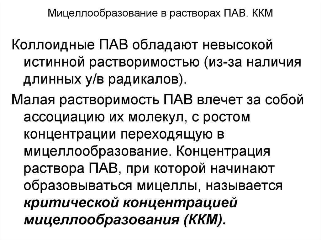 Коллоидные поверхностно активные вещества. Коллоидные пав. критическая концентрация мицеллообразования (ККМ).. Мицеллообразование в растворах пав. Мицеллообразование в растворах коллоидных пав. Охарактеризуйте Мицеллообразование в растворах пав.