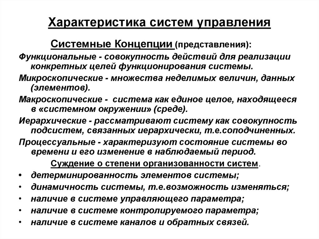 Общая характеристика систем. Характеристики системы управления. Характеристика подсистем. Характеристика исследования систем управления. Подсистемы управления с характеристикой.