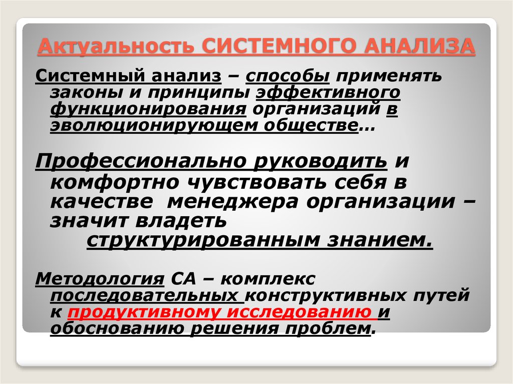 Актуальность системного подхода. Принципы и законы системного анализа. Системный анализ афоризмы. Конструктивный анализ это. Системный анализ и управление что это за профессия кем работать.