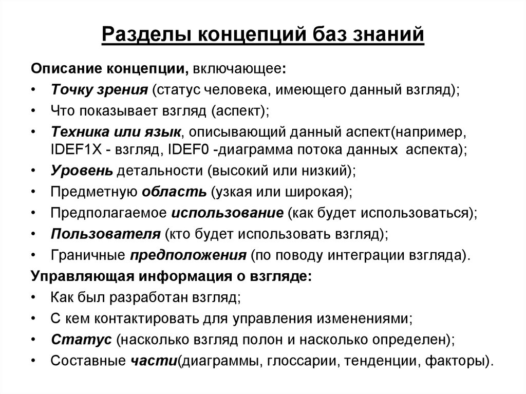 Описание знаний. Разделы концепции. Описание концепции. Концепция базы знаний. Как описать концепцию.