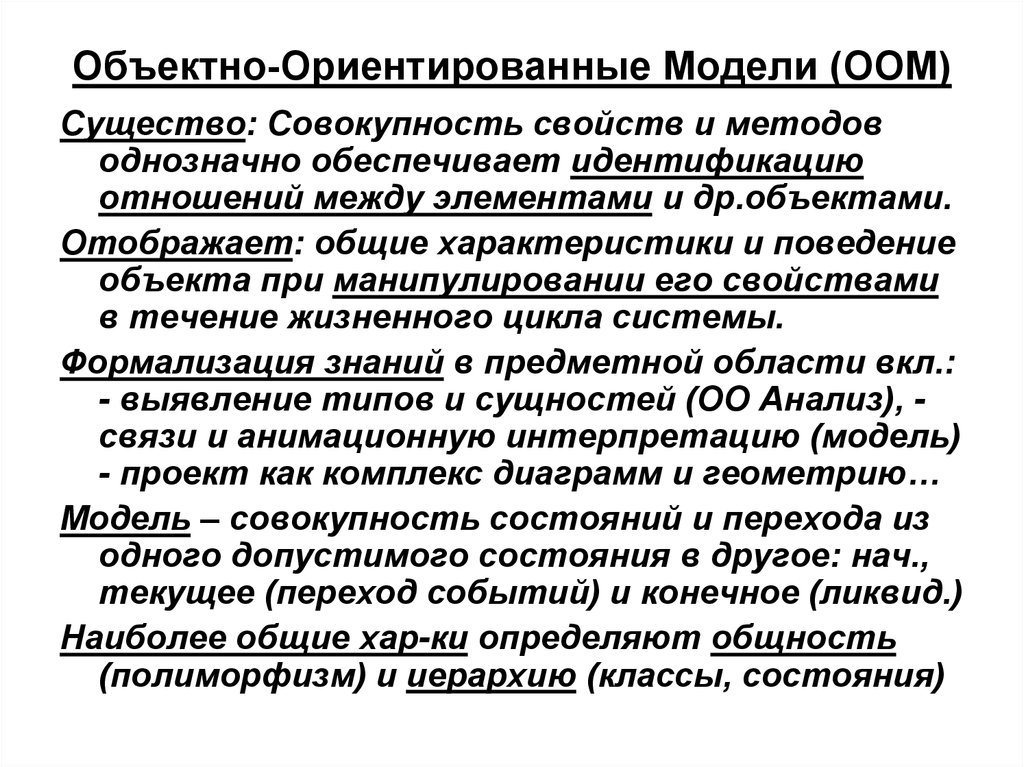 Ориентированных моделей. Объектно-ориентированное моделирование. Характеристики методов объектно-ориентированного моделирования. Объектно информационные модели.