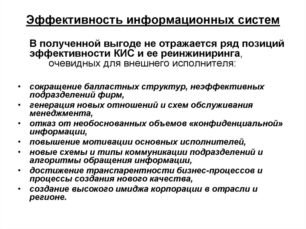 Эффективное использование технологий. Показатели эффективности функционирования информационной системы. Методы оценки экономической эффективности ИС. Оценка эффективности внедрения информационной системы. Критерии эффективности информационных систем.