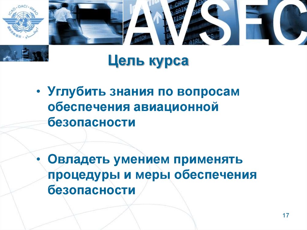 Презентация по авиационной безопасности