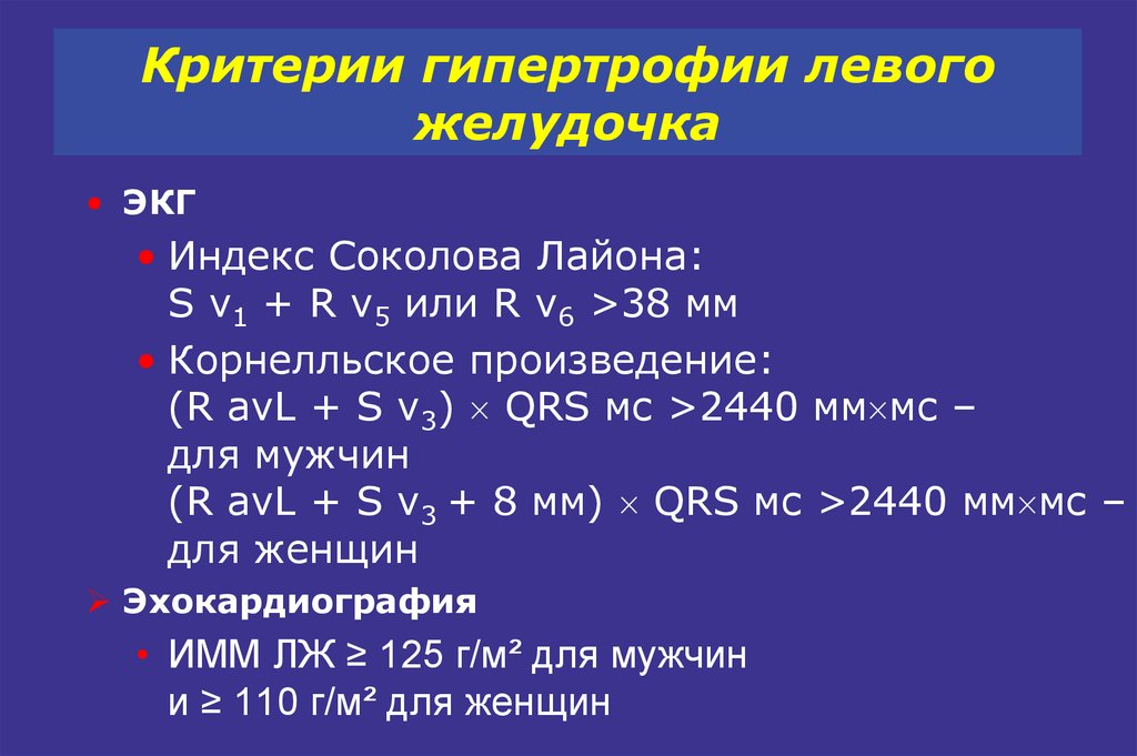 Глж это. Индекс Соколова-Лайона при гипертрофии левого желудочка. Критерии гипертрофии левого желудочка. Индекс Соколова-Лайона на ЭКГ. Индекс Соколова Лайона гипертрофия правого желудочка.