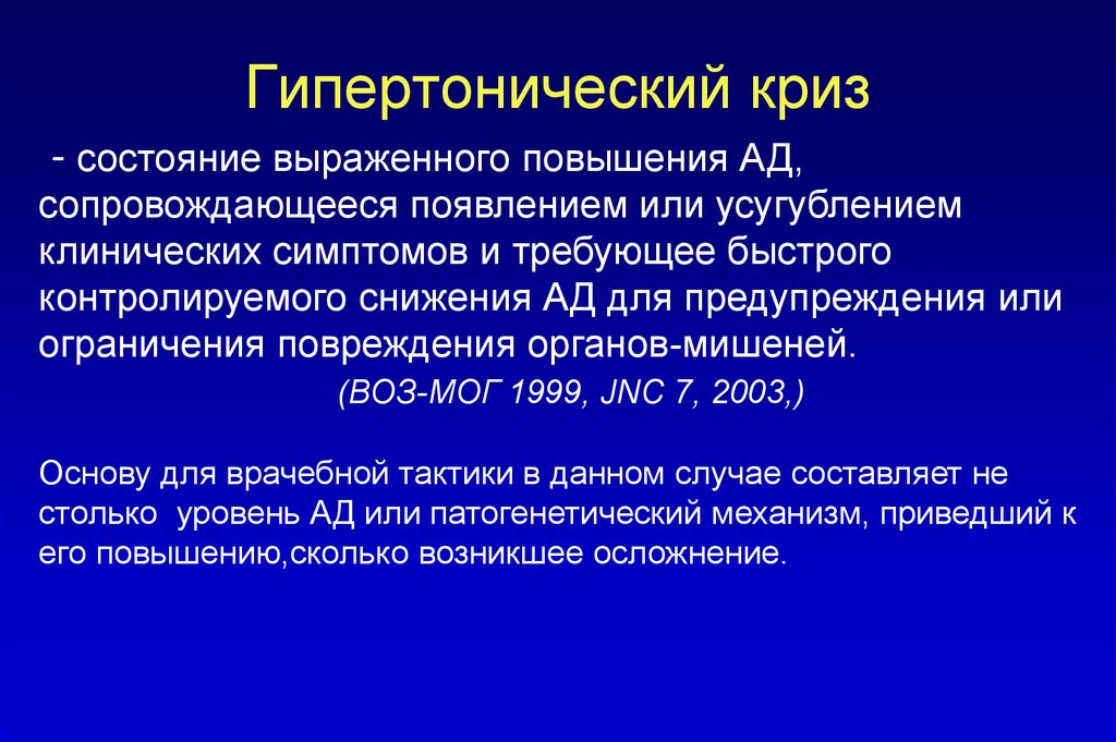 Гипертонический криз что. Гипертонические кризы. Презентация на тему гипертонический криз. Гипертонический криз патофизиология. Гипертонический криз механизм развития.