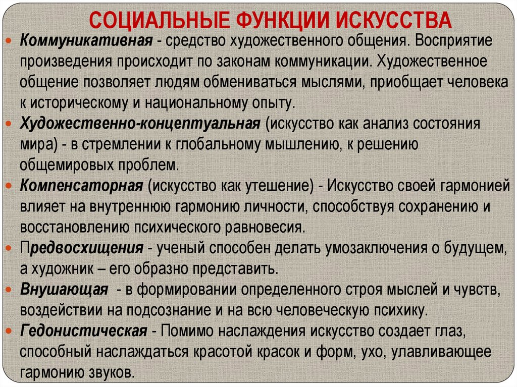 Функции художественного произведения. Социальная функция искусства. Коммуникативная функция искусства. Функции искусства. Социальные и личностные функции искусства.