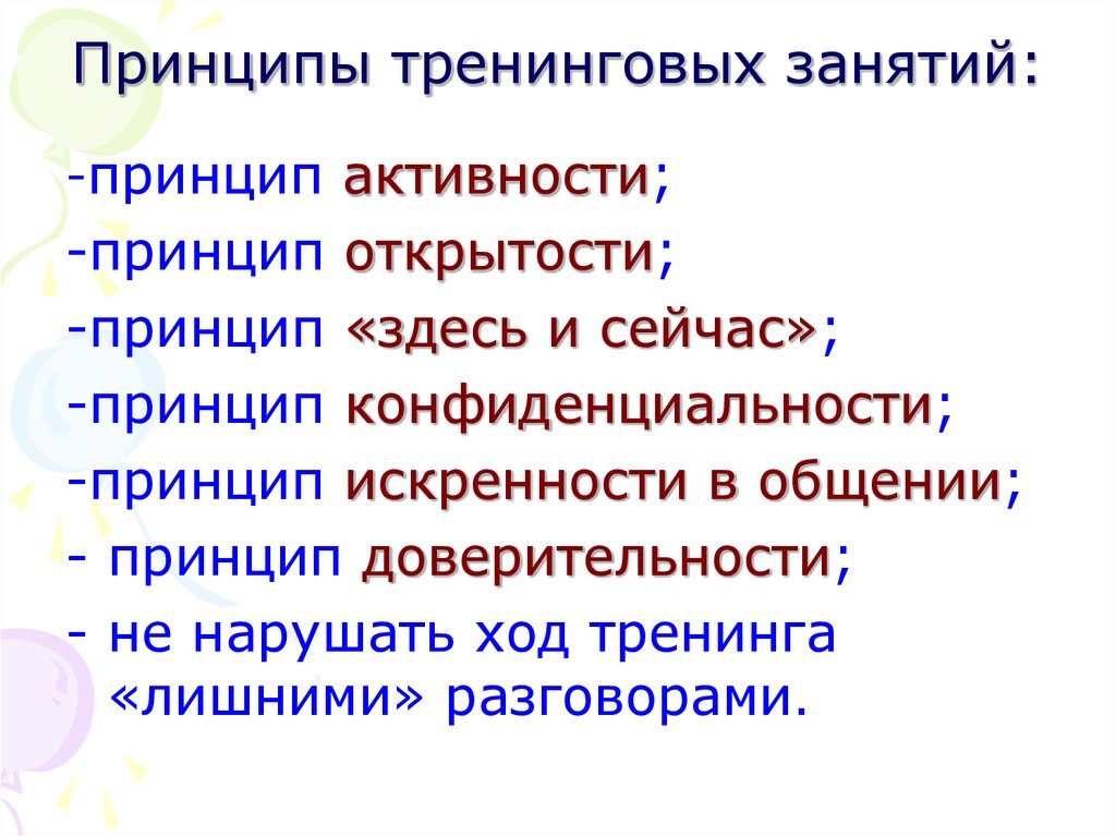 Заняться принцип. Принципы организации социально-психологического тренинга. Принципы проведения тренинга. Принципы организации тренинга. Принципы тренинга в психологии.