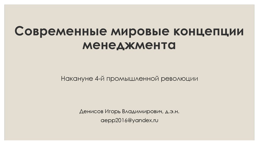 Международная концепция. Мировые концепции менеджмента. Понятие «мировые тенденции в образовании».