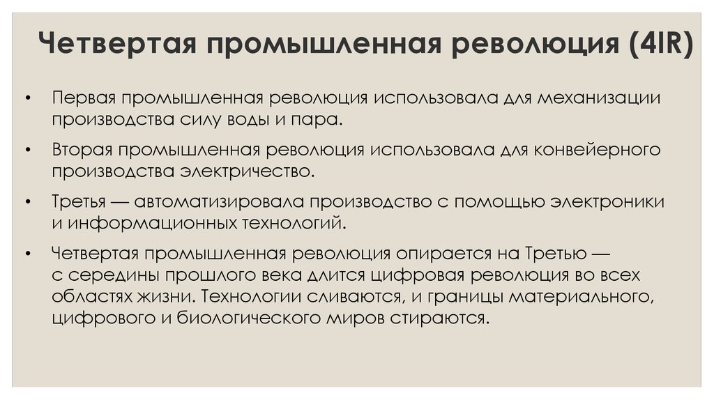 Четвертого революция. Четвертая Промышленная Революи. Четвертая Промышленная революция революция. Концепция четвертой промышленной революции. Предпосылки четвертой промышленной революции.