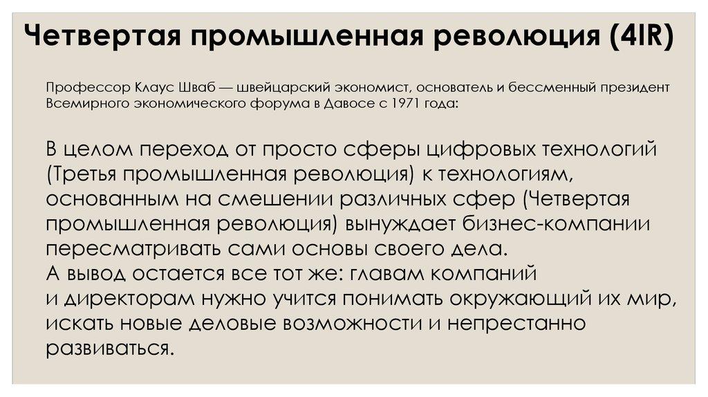 Книга четвертая революция. План Шваба Клауса. План Шваба Клауса Великая перезагрузка.