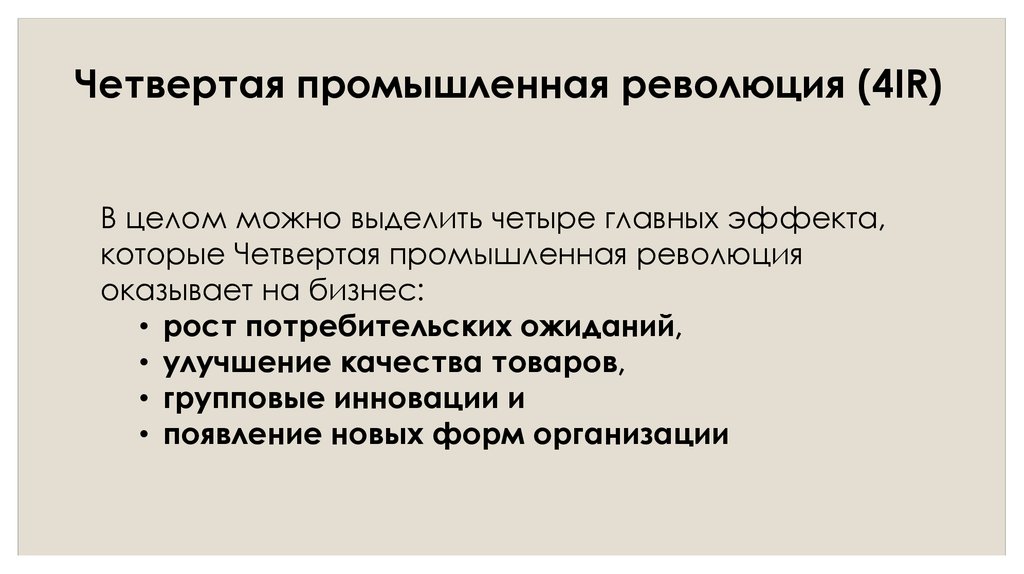 Четвертое промышленная революция. Четвертая Промышленная революция и бизнес. Четвертая Промышленная революция вопросы. Бизнес-модель четвертой промышленной революцией.