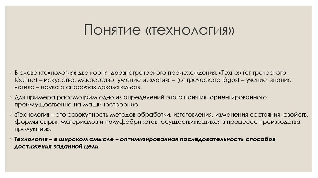 Автор слова технология. Понятие технология. Технология текст. Слово технология. Значение слова технология.