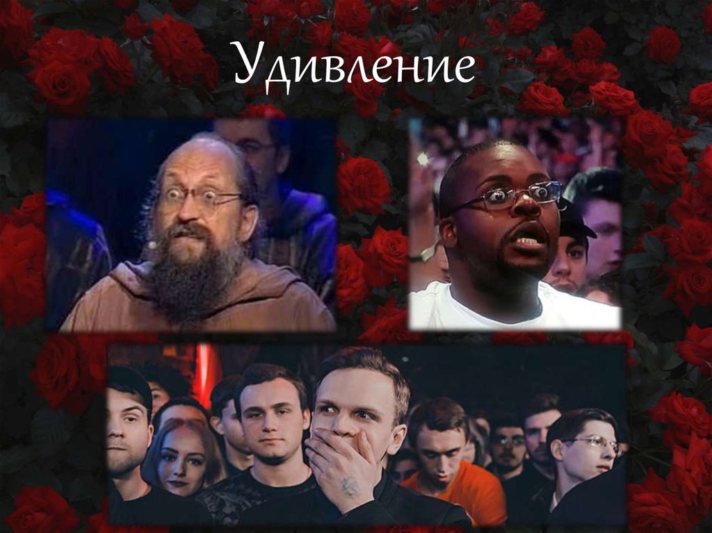 Удивление
