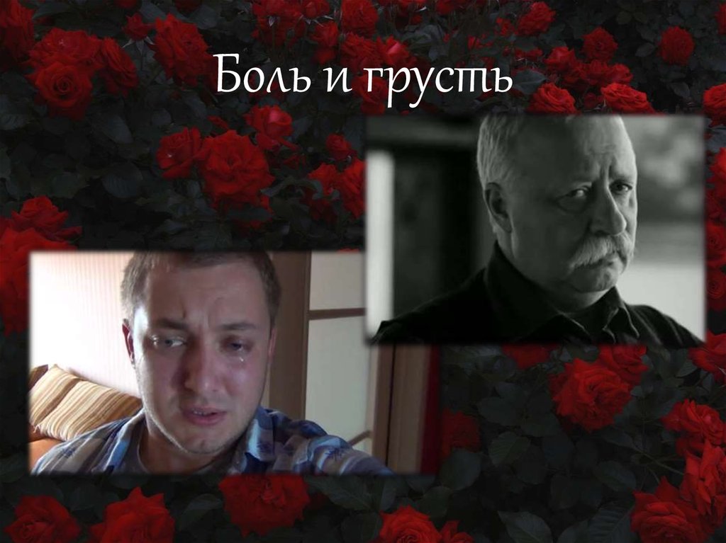 Боль и грусть