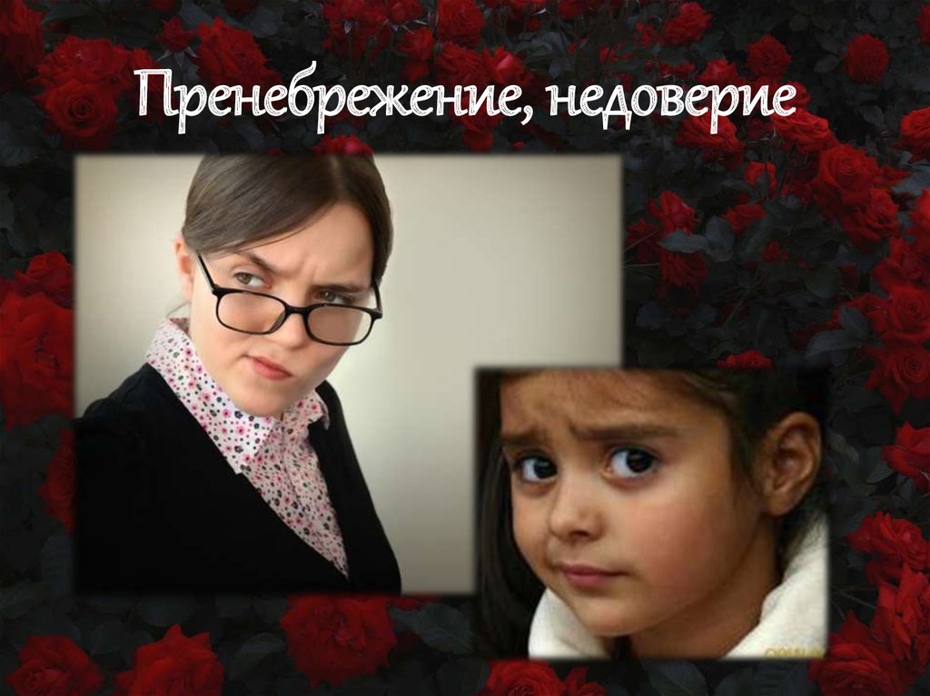 Пренебрежение, недоверие