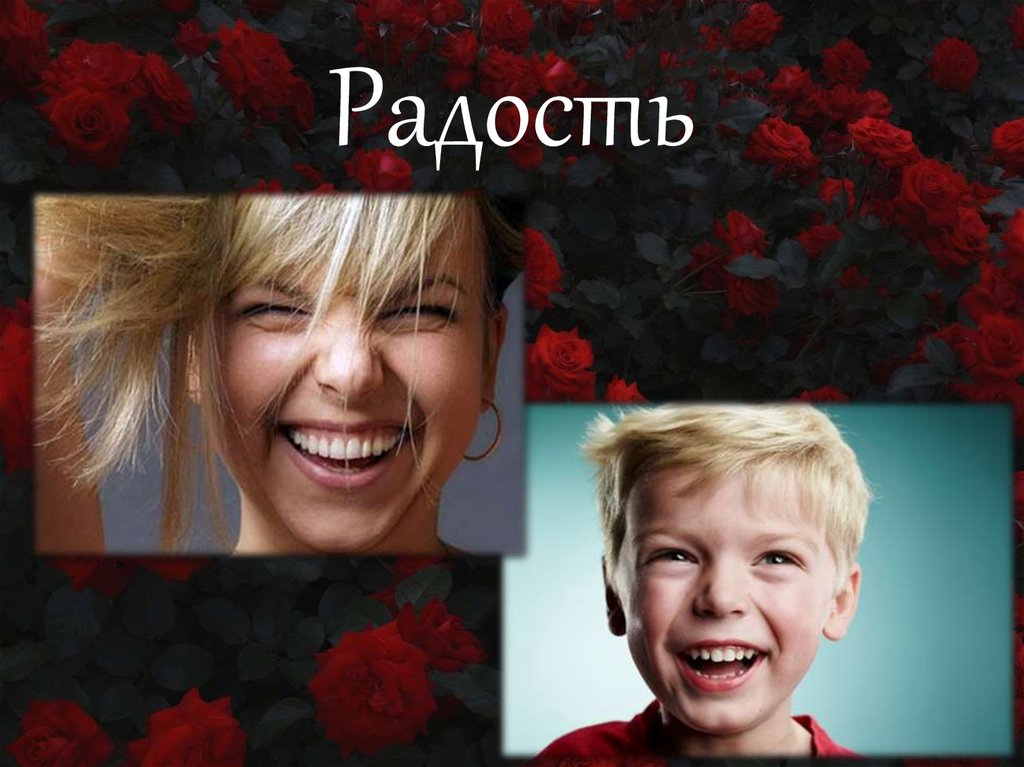 Радость