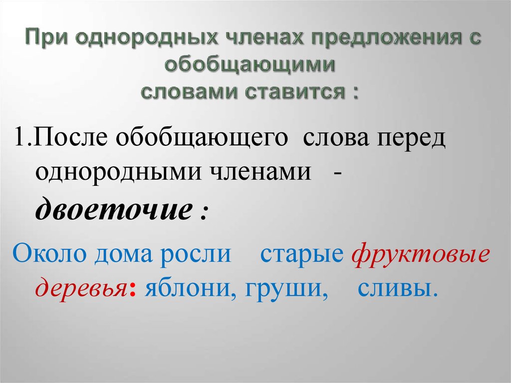 Однородные основы предложения. Предложение с однородными второстепенными членами. Однородные слова. После обобщающего слова перед однородными ставится. Предложения с : после обобщающего слова.