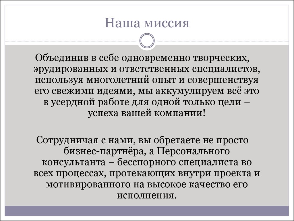 Миссия объединяй. Наша миссия. Наша миссия презентация. Миссия объединения людей. Наша миссия комиссия.