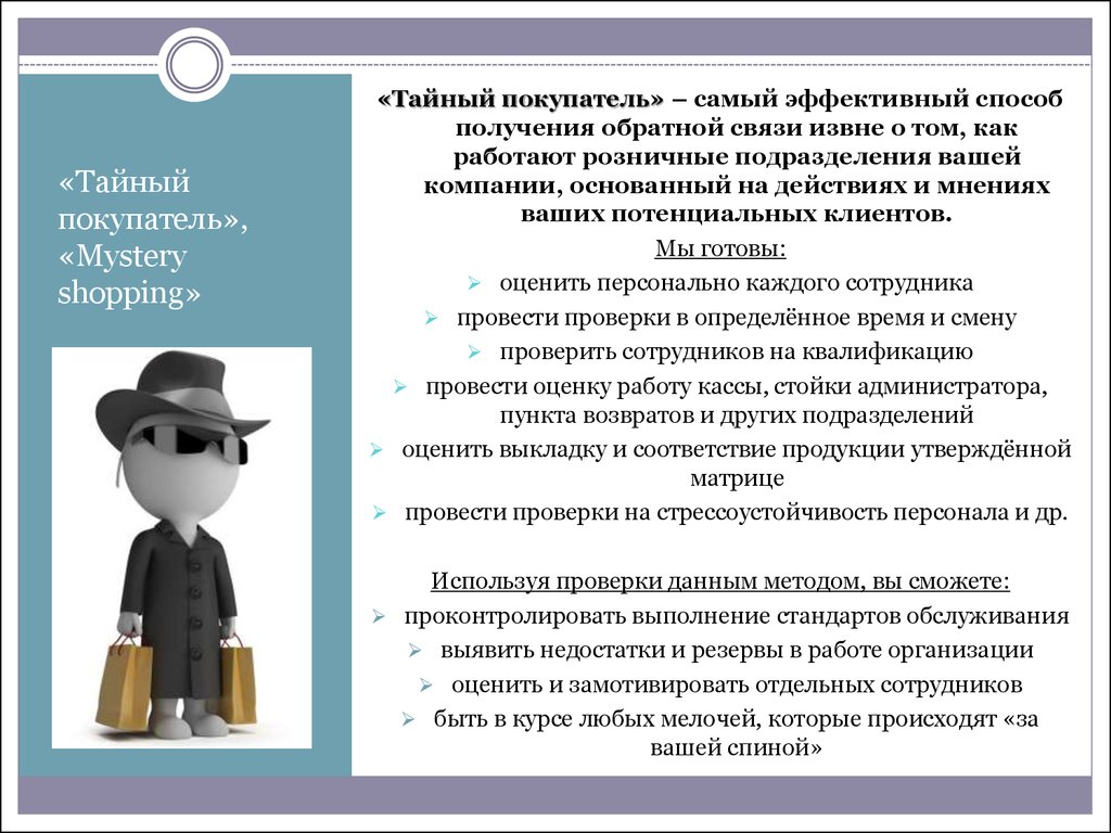 Тайный покупатель отзывы. Тайный покупатель Mystery Shopper. Mystery shopping тайный покупатель. Метод Тайного покупателя. Задачи Тайного покупателя.