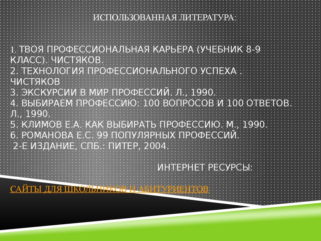 Твоя профессиональная карьера. Карьера это 9 класс. Технология профессиональный успех 10-11 классы текст книга.