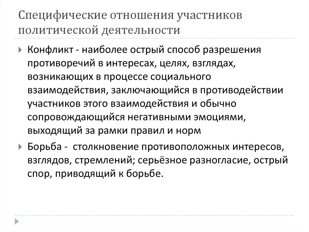 Политическая деятельность. Политическая деятельность Политология. Участники политических отношений. Специфические отношения.