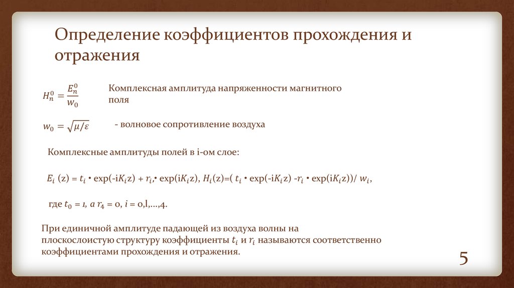 Условный коэффициент. Коэффициент отражения и прохождения волны. Коэффициент прохождения. Коэффициент отражения и коэффициент прохождения. Определение коэффициента отражения.