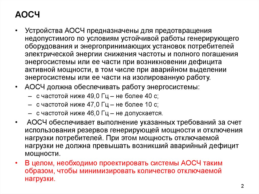 Ограничения снижения. Автоматика ограничения снижения частоты. Автоматика ограничения снижения частоты (АОСЧ). АОСЧ. Устройства автоматического ограничения снижения частоты АОСЧ.