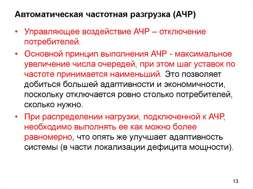 Принцип выполнения. Автоматическая частотная разгрузка. АЧР автоматическая частотная разгрузка что это. Автоматическая частотная разгрузка (АЧР) отключает. Уставки АЧР.