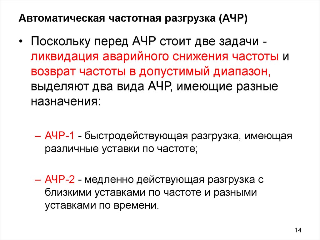 Ограничения снижения. Автоматическая частотная разгрузка. Категории АЧР. Уставки АЧР. АЧР автоматическая частотная разгрузка что это.