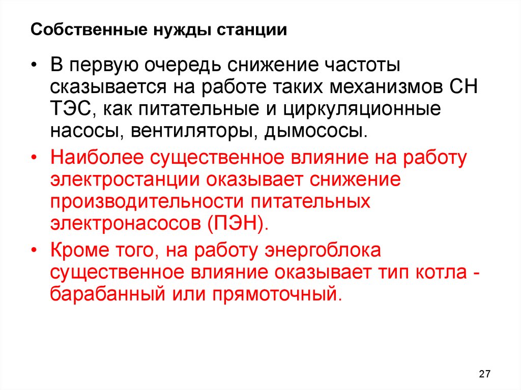 Собственные нужды. Собственные нужды ТЭС. Собственные нужды станции. Назначение системы собственных нужд на электростанциях.