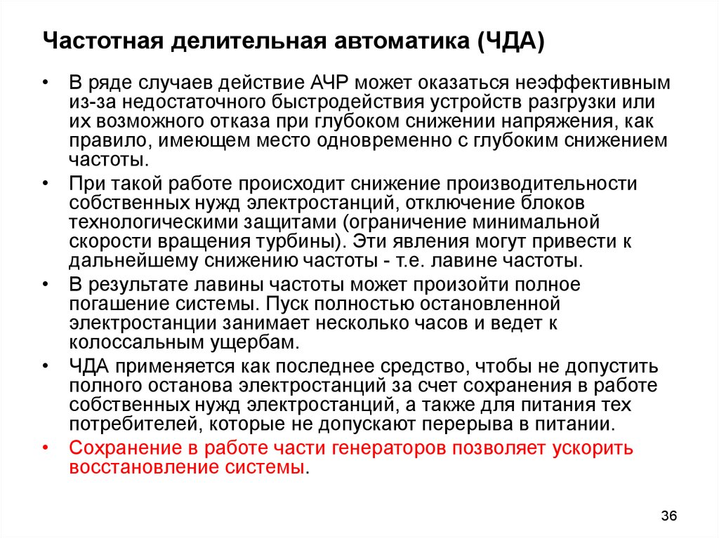 Ограничения снижения. Частотно делительная автоматика принцип действия. Частотная делительная автоматика схема. Чда автоматика частотная делительная. Автоматика ограничения снижения частоты (АОСЧ).