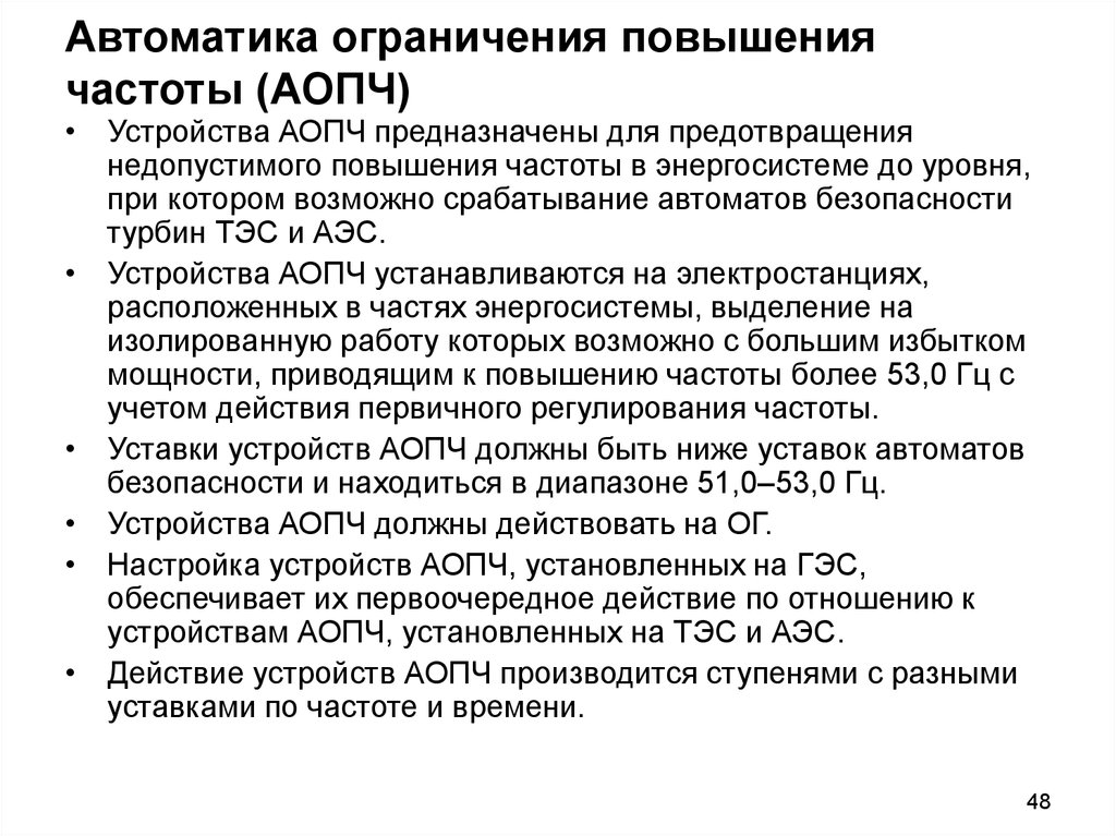 Ограничения снижения. АОПЧ ограничение повышения частоты. Автоматика ограничения повышения частоты. Автоматическое ограничение повышения частоты АОПЧ. Автоматика ограничения снижения частоты (АОСЧ).