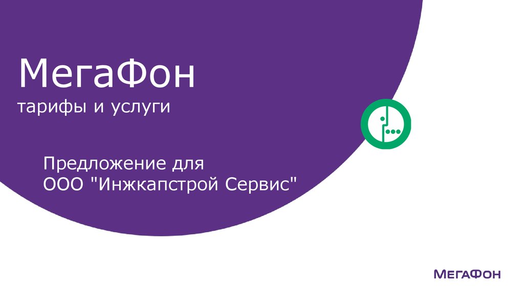 Презентация компании мегафон