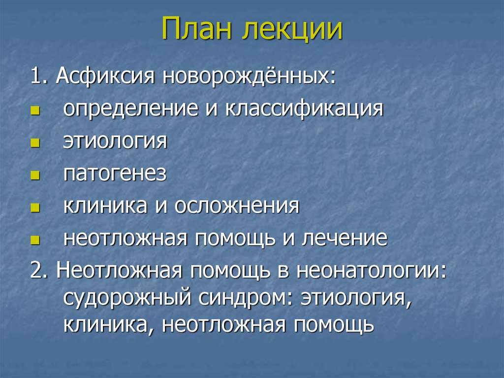 Асфиксия алгоритм. Асфиксия новорожденного этиология патогенез. Асфиксия новорожденных этиология патогенез. Асфиксия новорожденных этиология клиника. Асфиксия новорожденных план лекции.